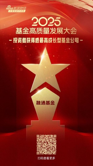 2025公募基金榮譽榜：融通基金獲得2025投資者獲得感最高成長型基金公司榮譽
