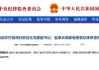 原四川省農(nóng)村信用社聯(lián)合社黨委副書記、監(jiān)事長(zhǎng)楊家卷被查
