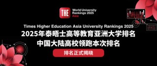 排名揭曉|2025年度泰晤士高等教育亞洲大學(xué)排名: 中國大陸高校領(lǐng)跑亞洲大學(xué)排名 清華蟬聯(lián)榜首 北大穩(wěn)居第二