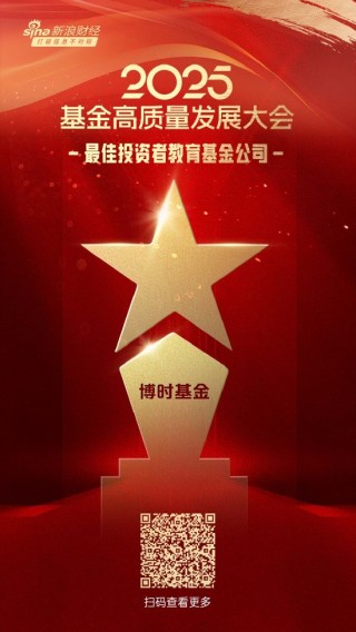 2025公募基金榮譽榜：博時基金獲得最佳基金投顧機構(gòu)、ETF最強基金公司等4項大獎
