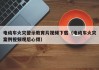 電動車火災警示教育片視頻下載（電動車火災案例視頻觀后心得）