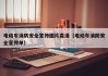 電動車消防安全宣傳圖片高清（電動車消防安全宣傳單）