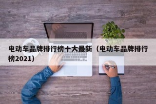 電動(dòng)車(chē)品牌排行榜十大最新（電動(dòng)車(chē)品牌排行榜2021）