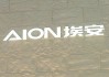 馮興亞詳解埃安持股風波：資金鏈無虞，昊鉑將獨立運營