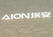 馮興亞詳解埃安持股風(fēng)波：資金鏈無虞，昊鉑將獨(dú)立運(yùn)營
