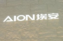馮興亞詳解埃安持股風(fēng)波：資金鏈無虞，昊鉑將獨立運營