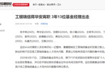 高翀上任總經(jīng)理四年，工銀瑞信基金成“人才流失重災(zāi)區(qū)”，蔣華安張宇帆袁芳密集出走，趙蓓四基金虧損