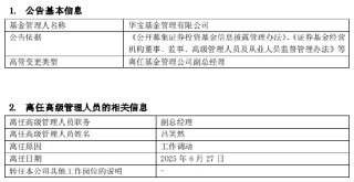 華寶基金副總經(jīng)理呂笑然因工作調(diào)動(dòng)離任