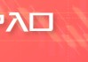 瓶片期權(quán)在鄭商所正式掛牌交易