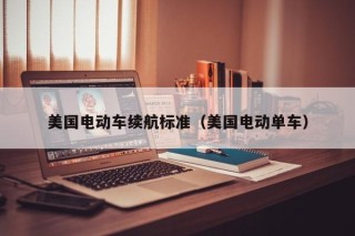 美國(guó)電動(dòng)車?yán)m(xù)航標(biāo)準(zhǔn)（美國(guó)電動(dòng)單車）