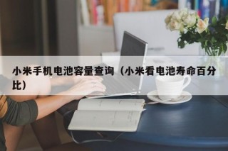 小米手機(jī)電池容量查詢(xún)（小米看電池壽命百分比）