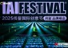 2025IAI傳鑒國際創(chuàng)意節(jié)傳鑒品牌峰會在北京舉辦！
