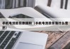 手機電池鼓包原因和（手機電池鼓包是什么意思）