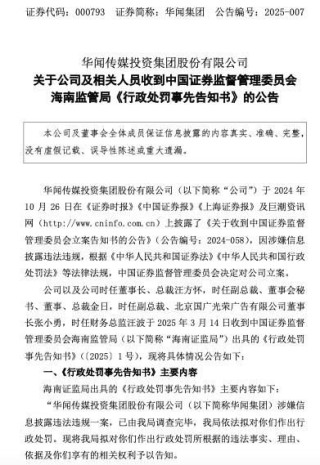 多份年報(bào)存在虛假記載！華聞集團(tuán)被警告并罰款共620萬元，股票明停牌并將ST