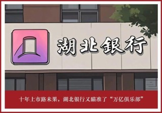 十年上市路未果，湖北銀行又瞄準(zhǔn)了“萬(wàn)億俱樂部”