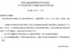 濰坊農(nóng)村商業(yè)銀行獲批受讓青島黃島舜豐村鎮(zhèn)銀行全部股權