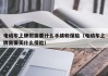 電動(dòng)車(chē)上牌照需要什么手續(xù)和保險(xiǎn)（電動(dòng)車(chē)上牌需要買(mǎi)什么保險(xiǎn)）