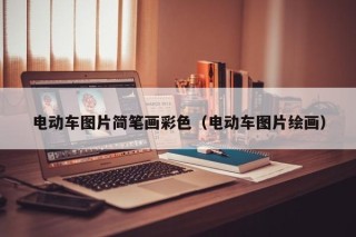 電動車圖片簡筆畫彩色（電動車圖片繪畫）