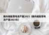國(guó)內(nèi)儲(chǔ)能鋰電池產(chǎn)量2023（國(guó)內(nèi)儲(chǔ)能鋰電池產(chǎn)量2023年）