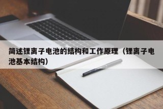 簡述鋰離子電池的結(jié)構(gòu)和工作原理（鋰離子電池基本結(jié)構(gòu)）