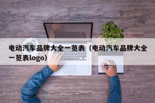 電動汽車品牌大全一覽表（電動汽車品牌大全一覽表logo）