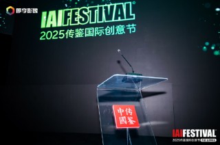 IAI傳鑒國際創(chuàng)意節(jié)第二日精彩繼續(xù)