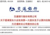 剛剛，財(cái)政部出手！中行、建行、交行，重磅官宣！