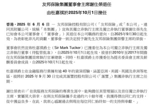 友邦保險(xiǎn)重磅人事！40年老將杜嘉祺回歸任董事會(huì)主席，謝仕榮服務(wù)超60年退休