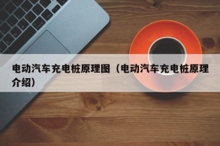 電動(dòng)汽車充電樁原理圖（電動(dòng)汽車充電樁原理介紹）