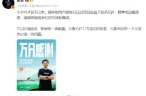 雷軍：小米YU7鎖單遠超預期 將直播回答相關(guān)問題