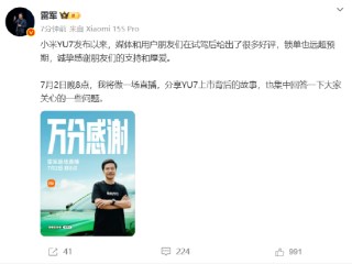 雷軍：小米YU7鎖單遠(yuǎn)超預(yù)期 將直播回答相關(guān)問題