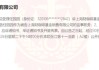 咖啡“翻了”！高管緊急“切割”，系統(tǒng)備份“滅失”！