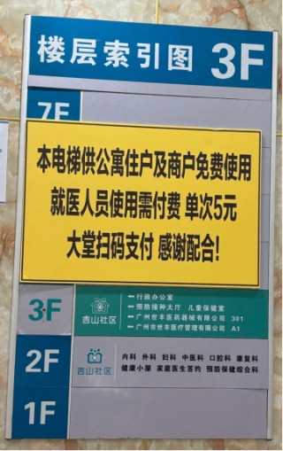 廣州一社區(qū)醫(yī)院回應(yīng)就醫(yī)人員用電梯需付費5元：公寓制定，非醫(yī)院收費