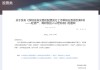 深交所最新明確！事關(guān)創(chuàng)業(yè)板“輕資產(chǎn)、高研發(fā)投入”認(rèn)定標(biāo)準(zhǔn)