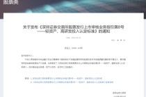 深交所最新明確！事關(guān)創(chuàng)業(yè)板“輕資產(chǎn)、高研發(fā)投入”認(rèn)定標(biāo)準(zhǔn)