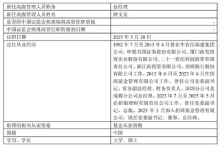 官宣！鐘文岳新任招商基金總經(jīng)理