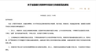 禁止“返費(fèi)”，不得超低價(jià)競(jìng)標(biāo)！交易商協(xié)會(huì)發(fā)文“敲打”，中小券商和銀行投行業(yè)務(wù)或受沖擊