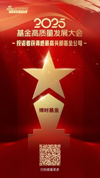 2025公募基金榮譽榜：博時基金獲得最佳基金投顧機構(gòu)、ETF最強基金公司等4項大獎