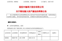停牌！600962，重大資產(chǎn)重組！
