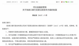 時隔半年再定增！張家口銀行頻頻補(bǔ)充資本背后，盈利能力亟待改善