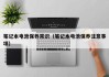 筆記本電池保養(yǎng)常識(shí)（筆記本電池保養(yǎng)注意事項(xiàng)）