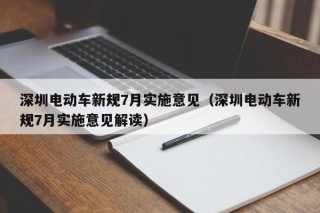 深圳電動(dòng)車新規(guī)7月實(shí)施意見（深圳電動(dòng)車新規(guī)7月實(shí)施意見解讀）