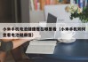 小米手機(jī)電池健康度在哪里看（小米手機(jī)如何查看電池健康值）
