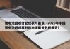 鋰電池回收行業(yè)現(xiàn)狀與前景（2020年中國(guó)鋰電池回收再利用市場(chǎng)前景分析報(bào)告）