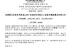 建設(shè)銀行：20億美元二級資本債券贖回完成