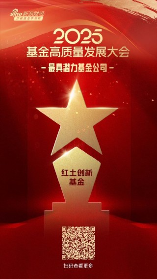 2025公募基金榮譽(yù)榜：紅土創(chuàng)新基金獲得最具潛力基金公司1項(xiàng)大獎(jiǎng)