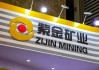 紫金礦業(yè)分拆境外黃金資產(chǎn)赴港，黃金市場或迎新一輪“紫金風(fēng)暴”