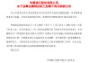 華夏銀行：職工監(jiān)事自監(jiān)事會(huì)撤銷之日起不再任職