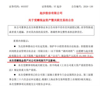 這家A股公司，控股股東無(wú)償贈(zèng)予1億元！新聘任總經(jīng)理剛被通報(bào)批評(píng)