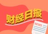 財經(jīng)早報：證券交易印花稅大增 券商迎來新一輪“降息”潮
